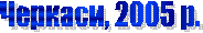 �������, 2005 �.